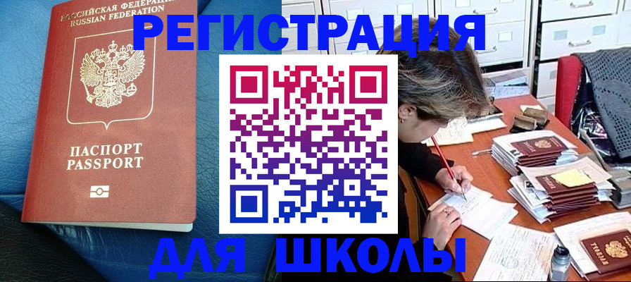 прописка для школы в Пензе