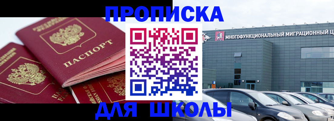 временная регистрация для школы в Пензе